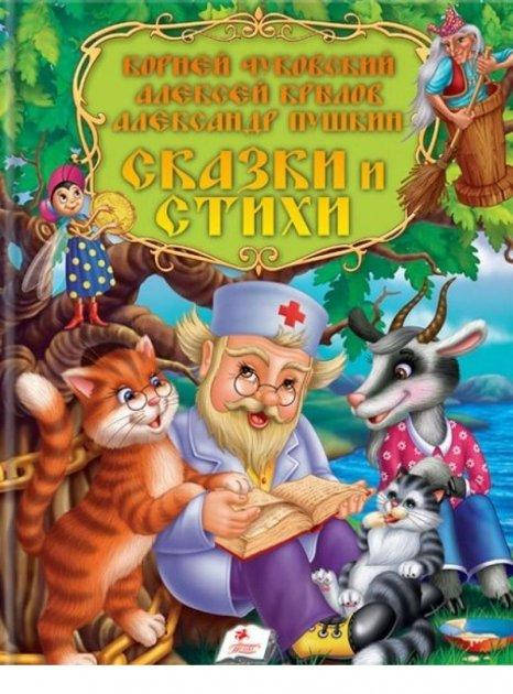

Сказки и стихи