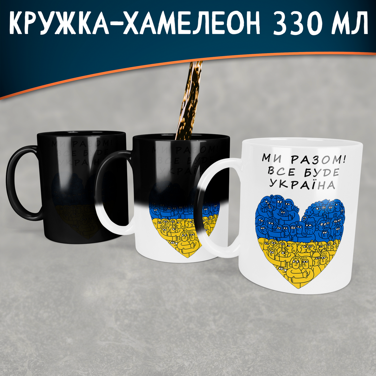 

Чашка-хамелеон Ми Разом! Все буде Україна., Белый
