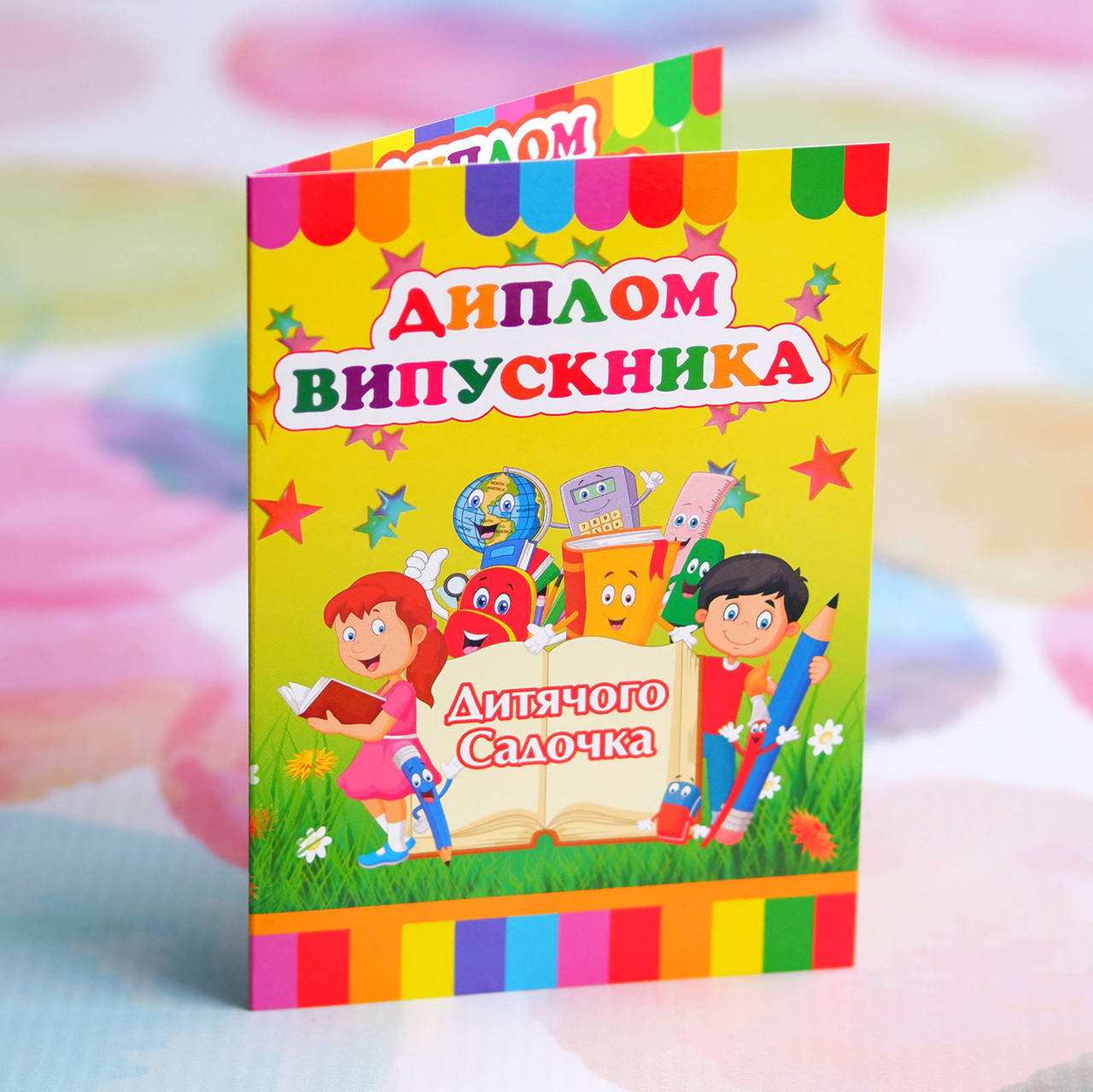 

Диплом выпускника детского сада, открытка А6
