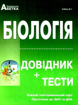 

Біологія. Довідник + Тестові завдання. (Повний повторювальний курс, підготовка до ЗНО). Соболь В.І.