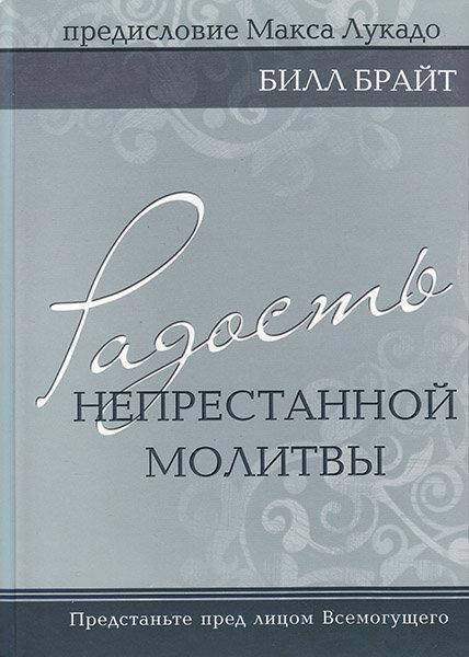 

Радость непрестанной молитвы. Билл Брайт