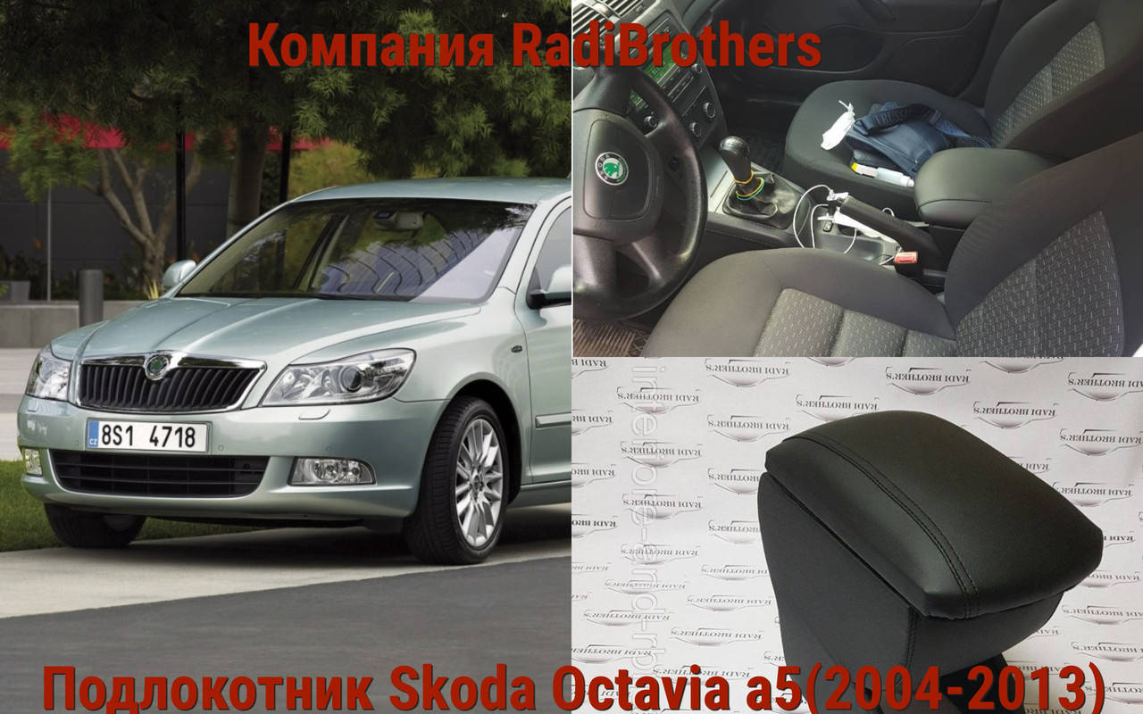 

Автомобильный подлокотник на Skoda Octavia A5 Шкода Октавия а5