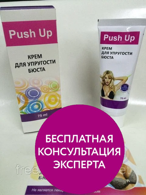 

PUSH UP Крем для упругости бюста Пуш Ап, официальный сайт, 3448