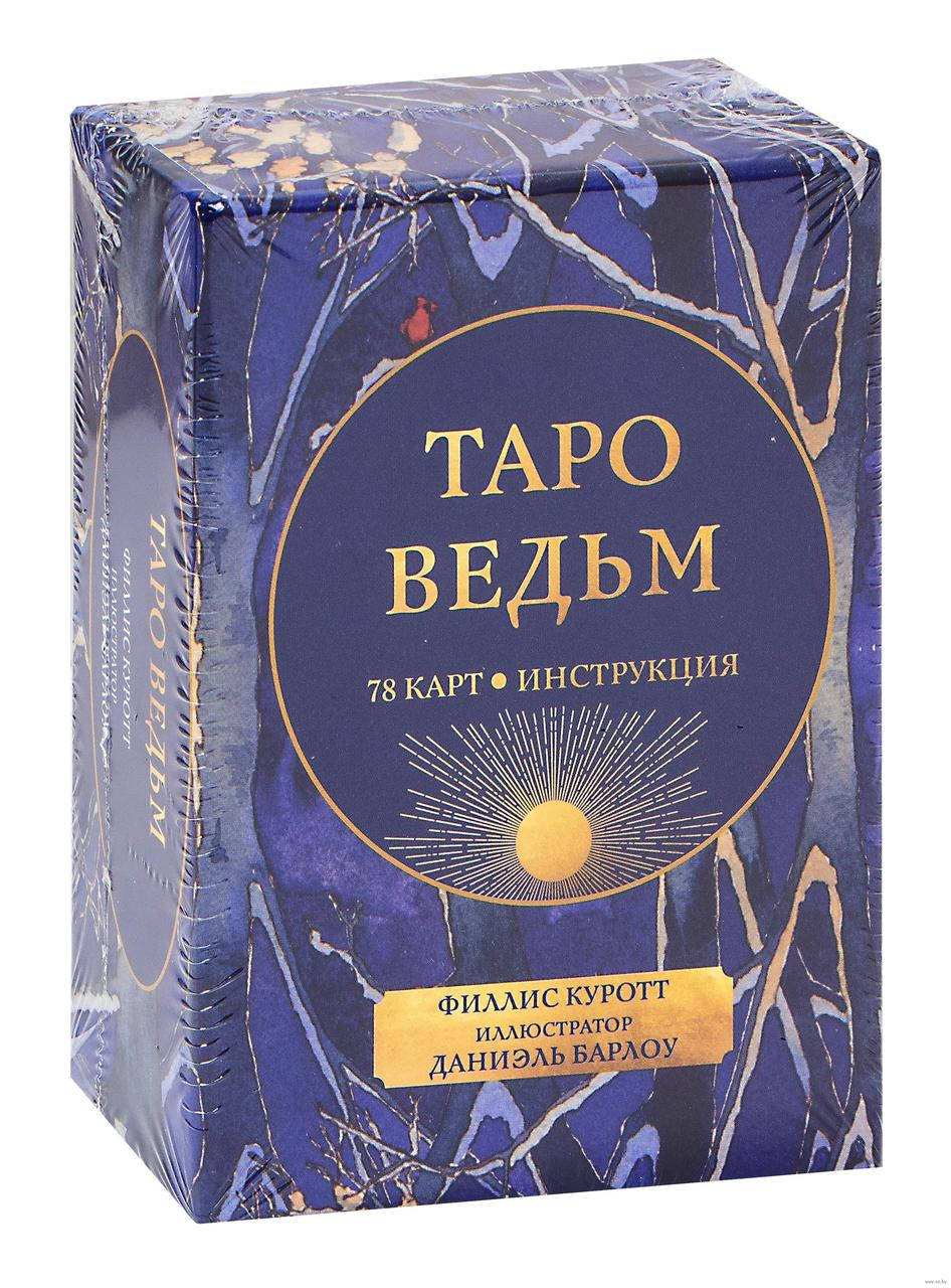 

Таро ведьм. Куротт Филлис