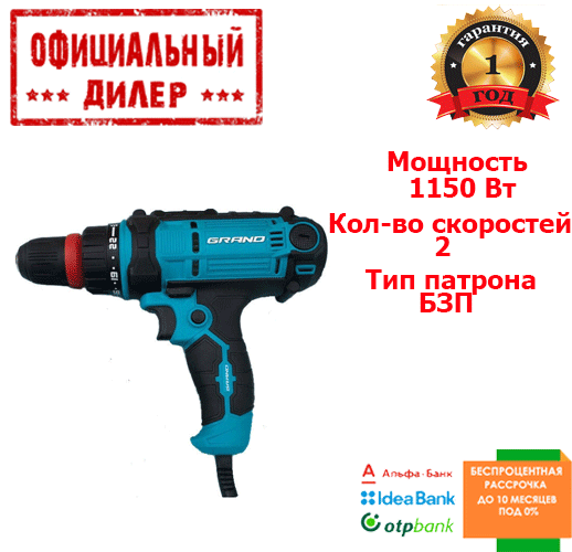 

Шуруповерт сетевой со сменным патроном Grand ДЭ-1150-2 DFR (1150 Вт)