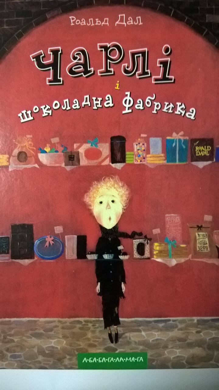 

Чарлі і шоколадна фабрика