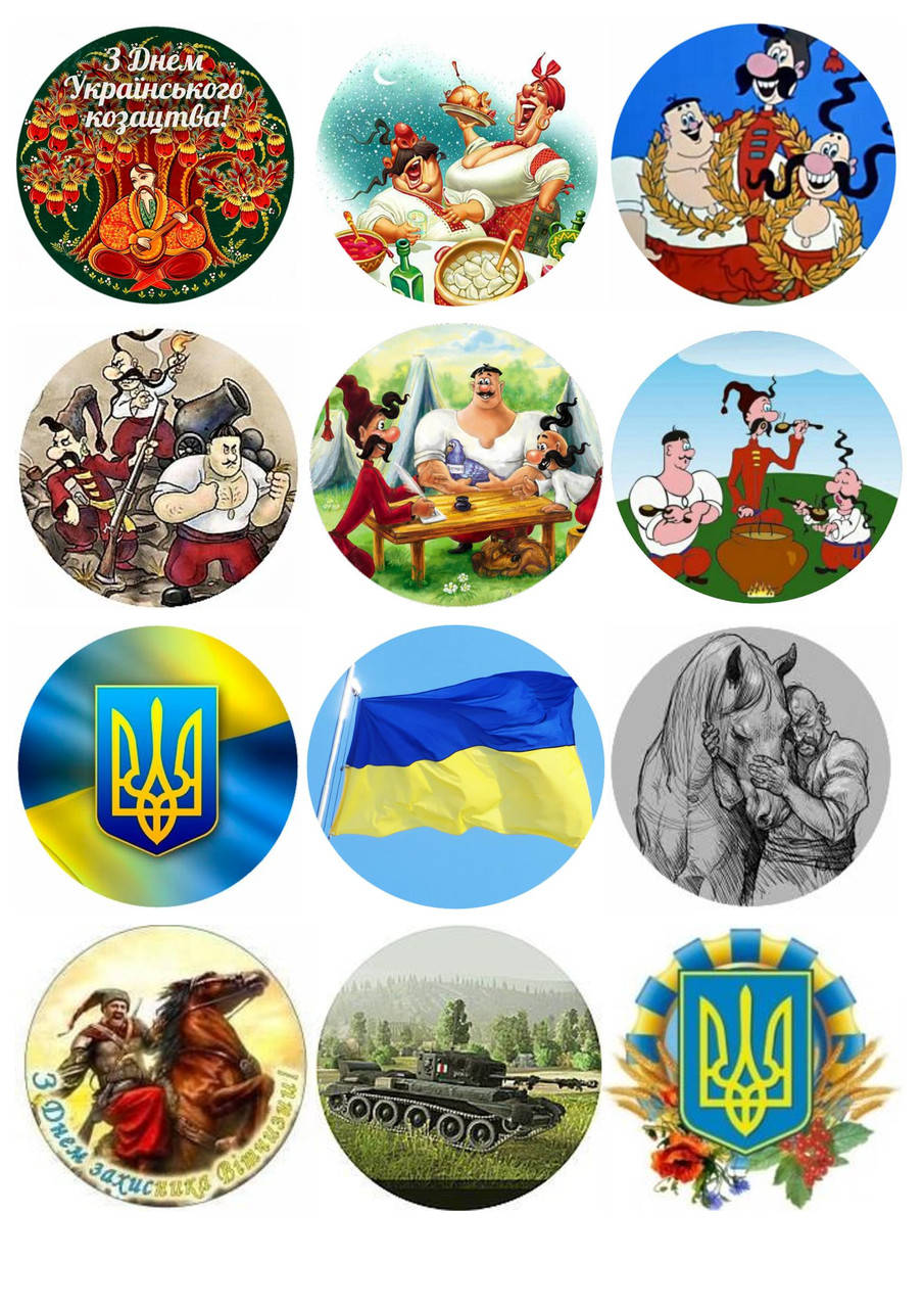 

Вафельная картинка "День Украинского казачества" 19