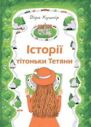 

Історії тітоньки Тетяни. Віра Кушнир