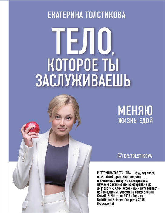

Толстикова Е. Тело, которое ты заслуживаешь. Меняю жизнь едой