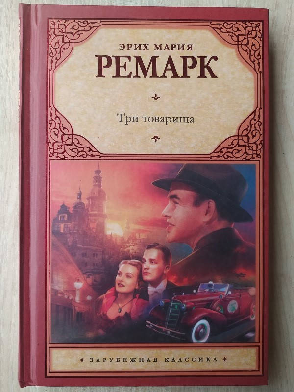 

Ремарк Три товарища