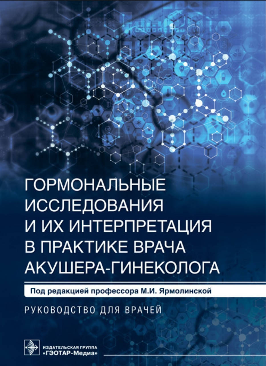 

Ярмолинской. Гормональные исследования и их интерпретация в практике врача акушера-гинеколога. Руководство