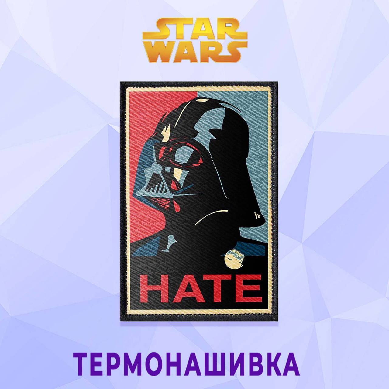 

Нашивка на одежду Star wars Звездные Войны на клеевой основе термонашивка Дарт Вейдер Hate вертикальная