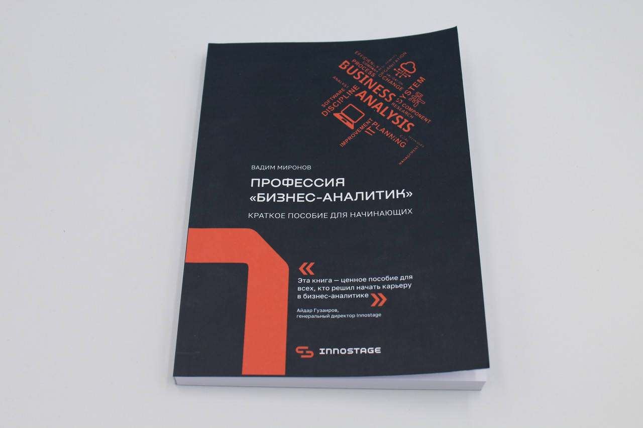 

Профессия «бизнес- аналитик». Краткое пособие для начинающих