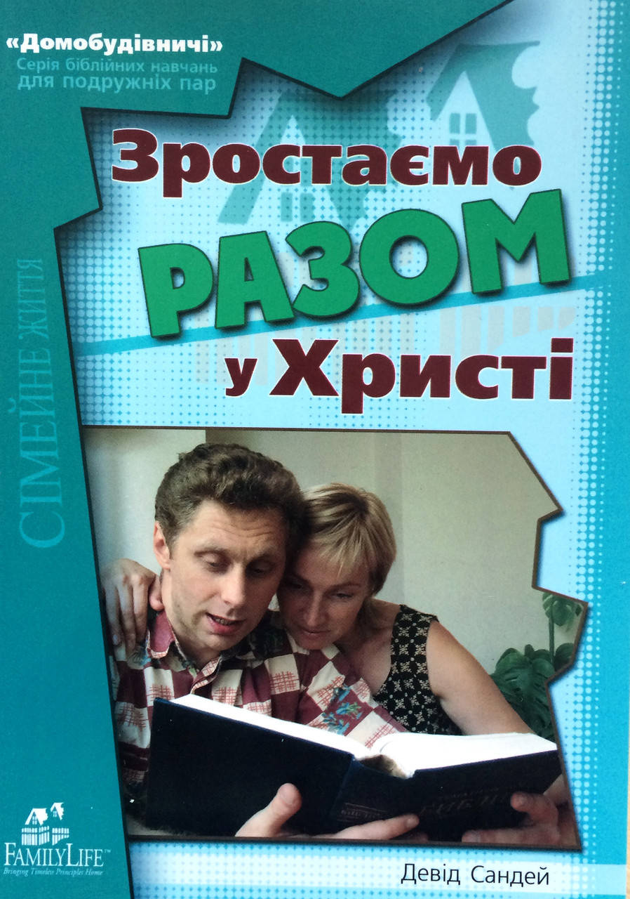 

Зростаємо разом у Христі. Девід Сандей