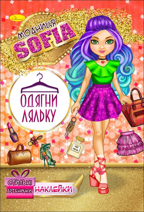 

Книжка з наклейками"Одягни ляльку" Модниця Sofia 12 стор.