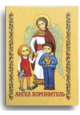 

Ангел Хоронитель. Молитовник для дітей 5-9 років