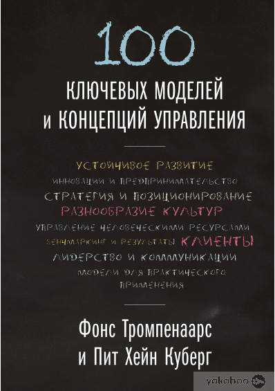 

100 ключевых моделей и концепций управления