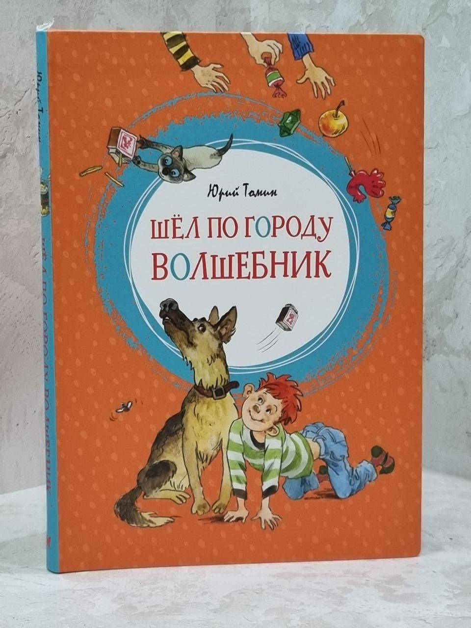 

Книга "Шел по городу волшебник" Юрий Томин