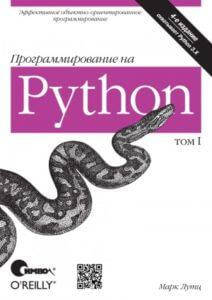 

Программирование на Python, том I, 4-е издание.