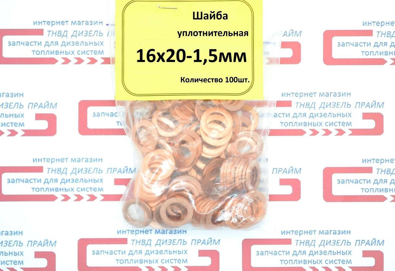 

Шайба медная уплотнительная 16 х 20-1,5 мм