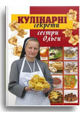 

Кулінарні секрети сестри Ольги
