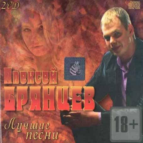 

Алексей Брянцев – Лучшее (2cd, Audio)