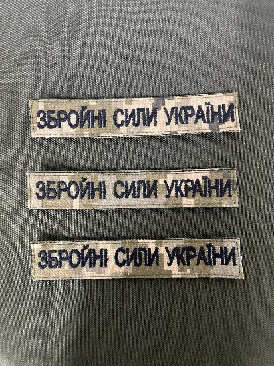 

Нашивка збройні сили України на липучке, шеврон ЗСУ на липучке, надпись ЗСУ патч