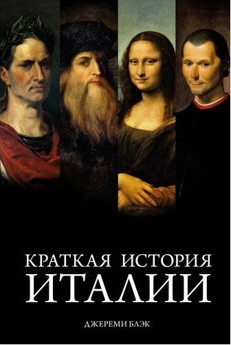 

Книга Краткая история Италии. Автор - Джереми Блэк (Колибри)