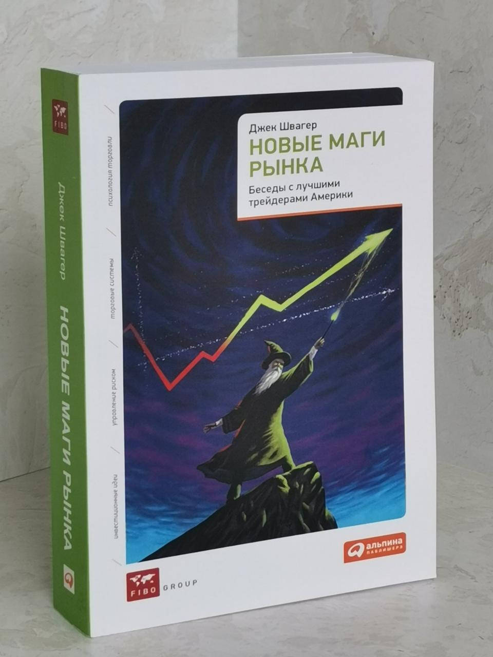 

Книга "Новые маги рынка" Джек Швагер