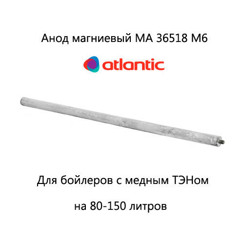 

Анод магниевый MA 36518 (40016) M6 Atl для бойлера Atlantic, Round