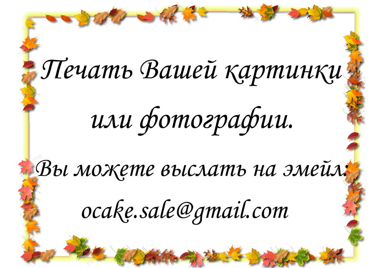 

Вафельная и сахарная картинка Ваша