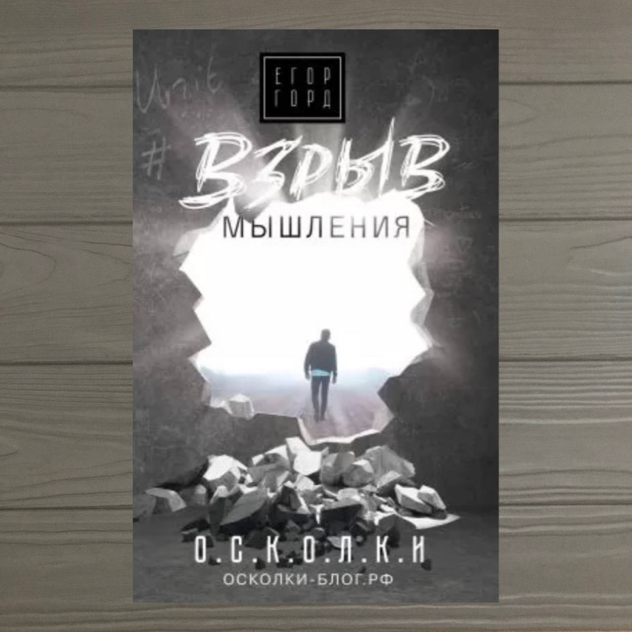 

Взрыв мышления Егор Горд (твёрдый переплёт )