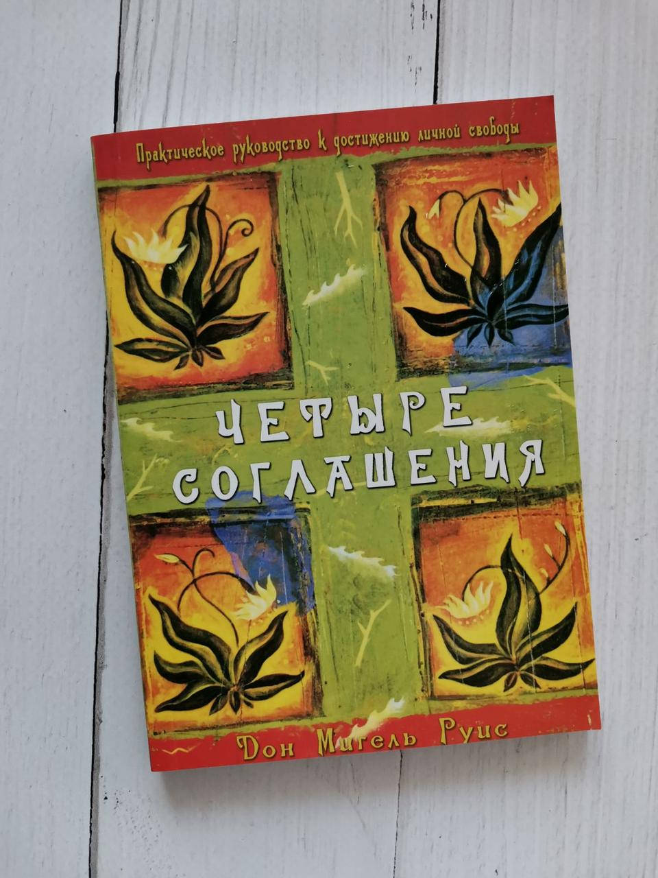 

"Четыре соглашения. Практическое руководство к достижению личной свободы" Руис Мигель
