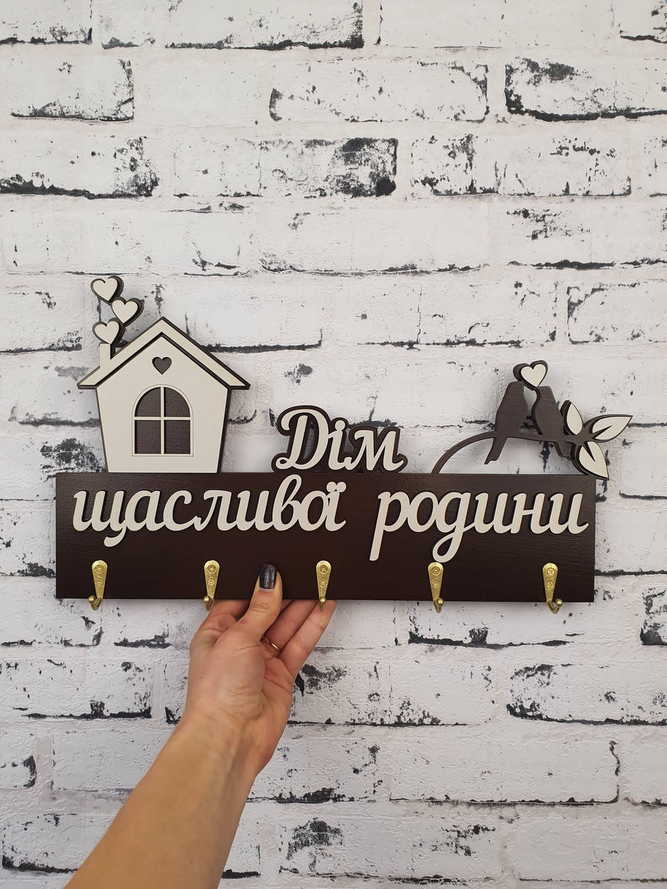 

Ключниця "Дім щасливої родини", Коричневый