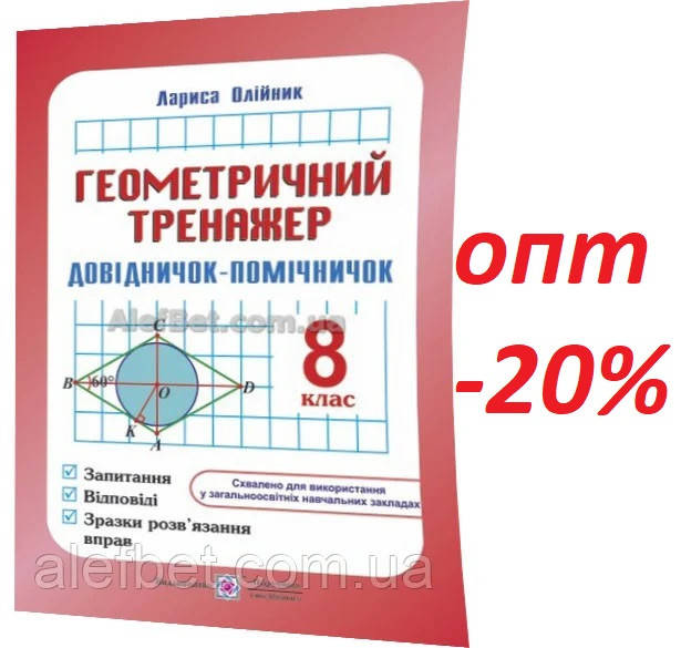 

8 клас / Геометрія. Тренажер. Довідничок-помічничок / Олійник / ПІП