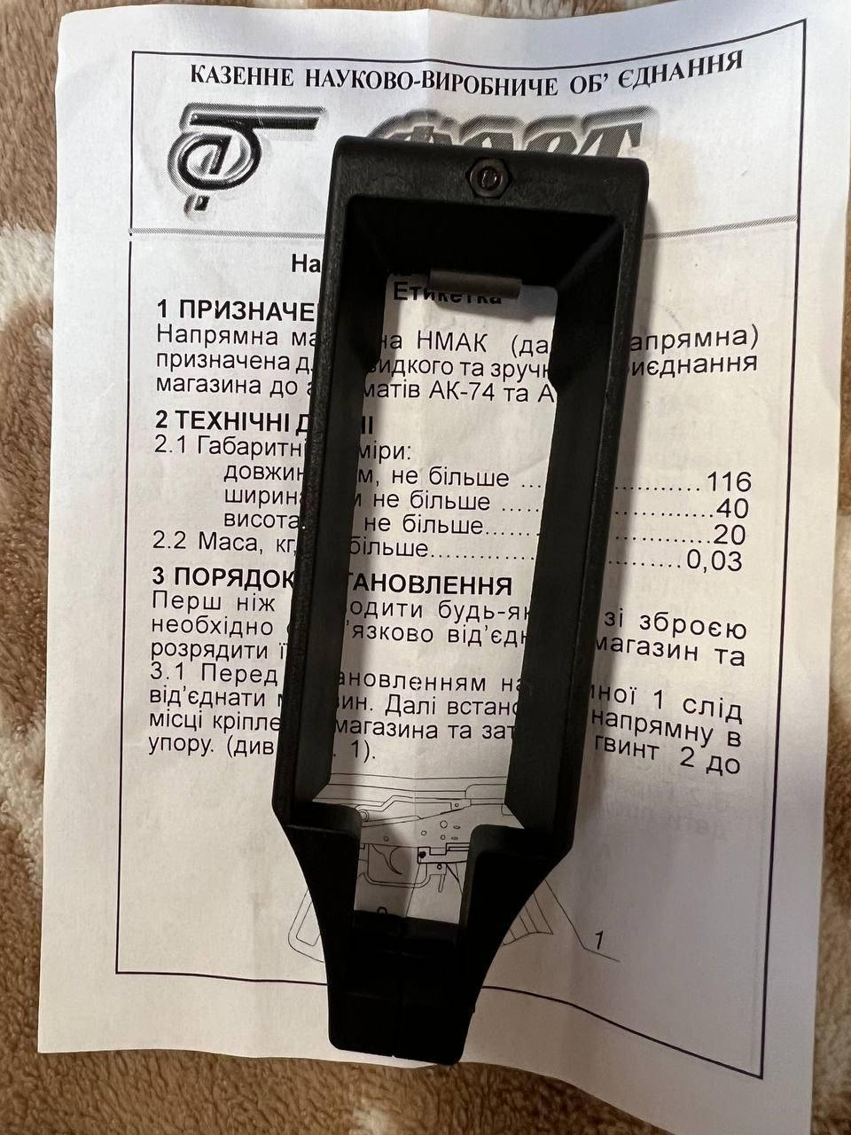 

Шахта магазина увеличенная заводская АК 47/74 АКСУ АКС АКМ
