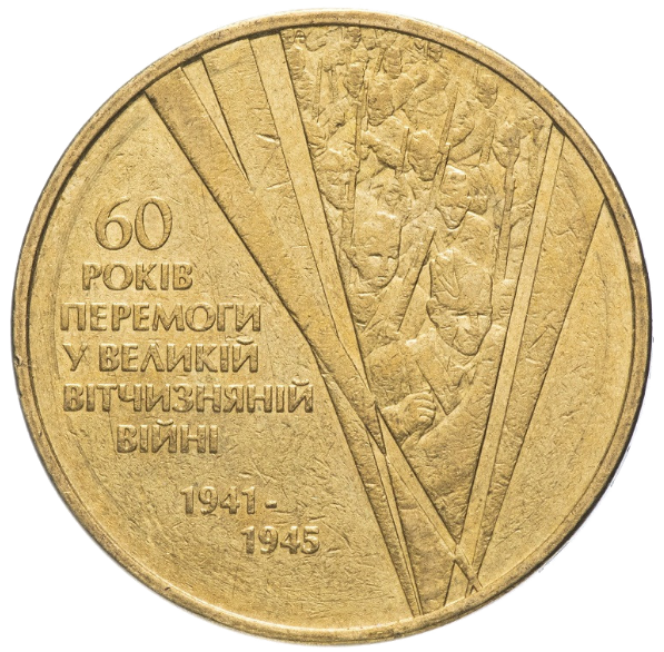 

Монета 1 гривня 2005 року «60 років Перемоги у Великій Вітчизняній війні 1941 – 1945 років» з обігу