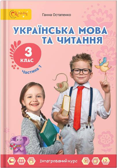 

Українська мова та читання. Підручник 3 клас. Частина 1. Остапенко Г.С. Світич