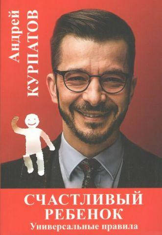 

Книга - Счастливый ребенок. Универсальные правила. Андрей Курпатов