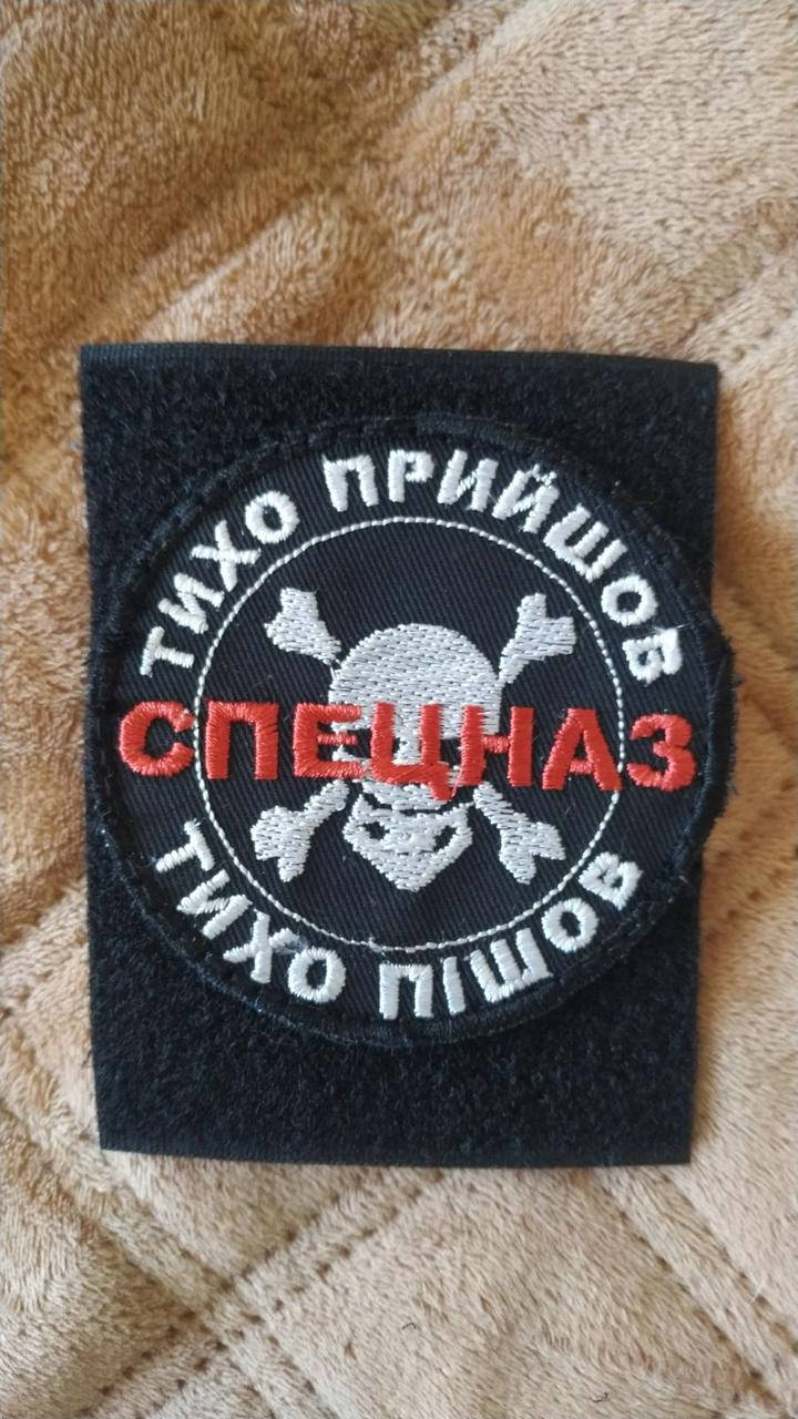 

Спецназ. Тихо прийшов, тихо пішов. Україна.. Шеврон, нашивка.