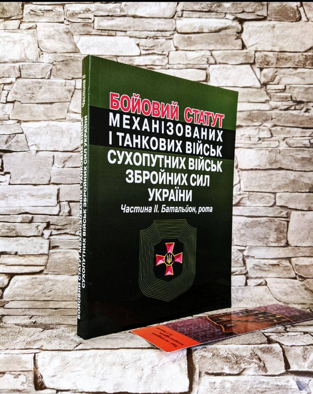 

Книга "Бойовий статут механізованих і танкових військ, сухопутних військ ЗСУ" Частина ІІ (батальйон, рота)