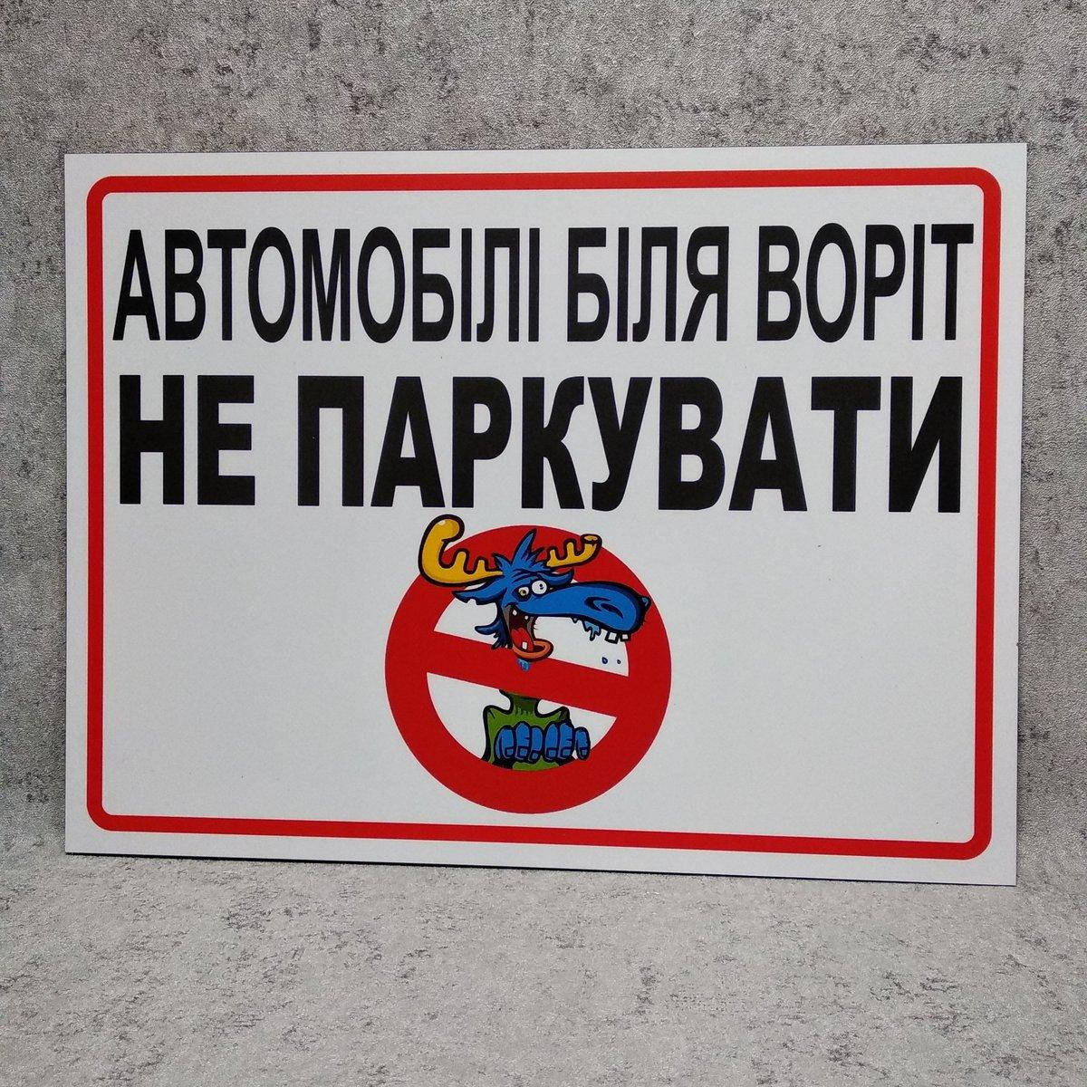 

Табличка Машины у ворот не парковать (ОстановиЛося) 400х300 мм
