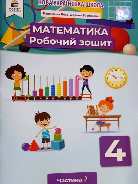 

Математика 4 клас Робочий зошит Ч.2 Бевз В.Г.