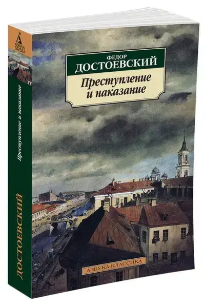 

Преступление и наказание Достоевский Ф.