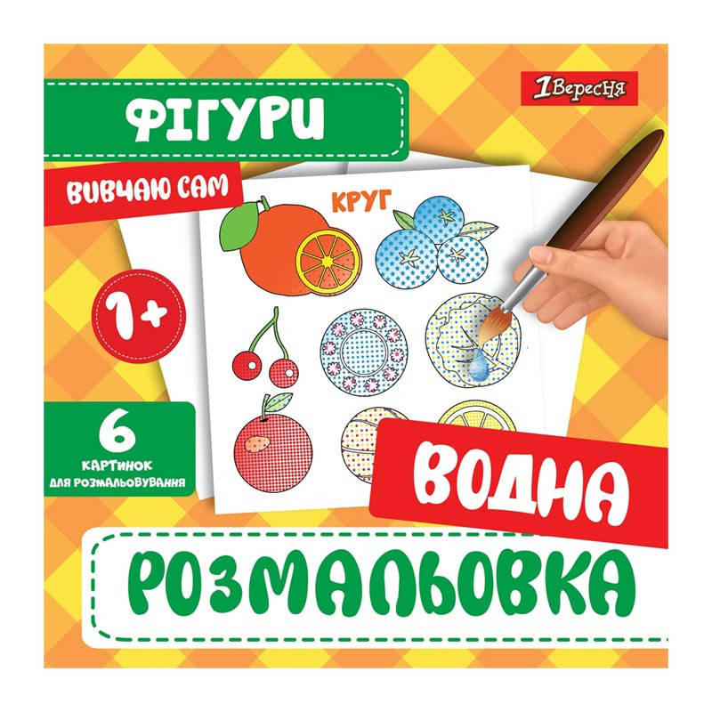 

Водная раскраска Фигуры 1 Вересня