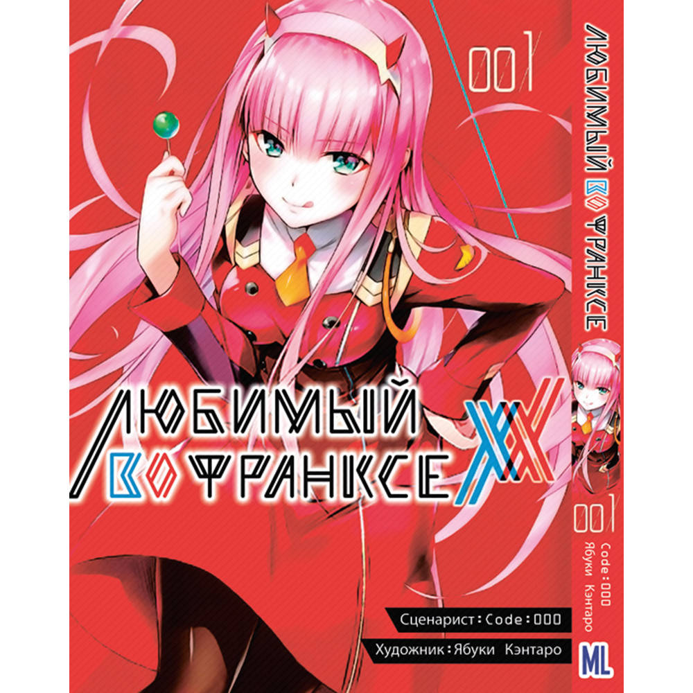 

Манга Любимый во Франксе (Милый во Франксе) Том 01 | Darling in the Franxx