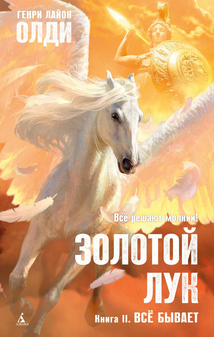 

Книга Золотой Лук. Книга 2. Всё бывает. Автор - Генри Лайон Олди (Азбука)
