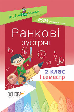 

НУШ Ранкові зустрічі. 2 клас. I семестр