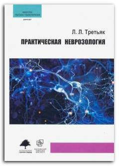 

Практическая неврозология