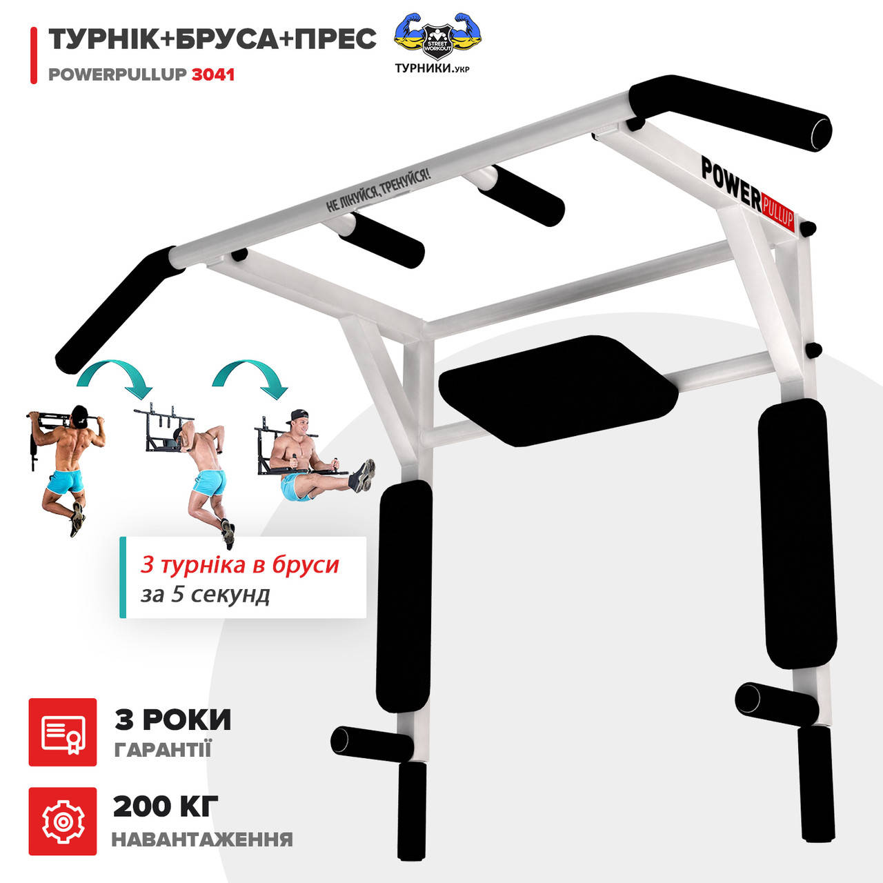 

Турник + Брусья + Пресс 3 в 1 - PowerPullUp 3041 (3 хвата) белый